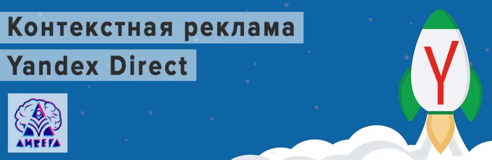 Контекстная реклама Yandex Direct