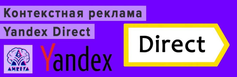 Сервис контекстной рекламы Yandex Direct